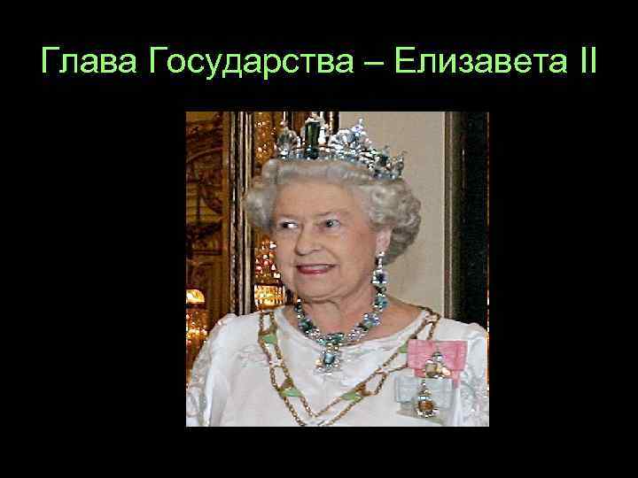 Глава Государства – Елизавета II 