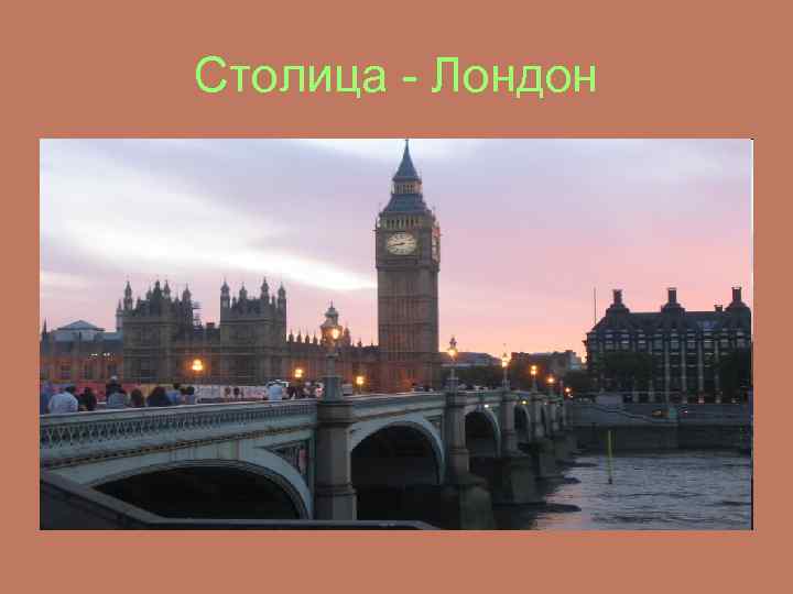 Столица - Лондон 