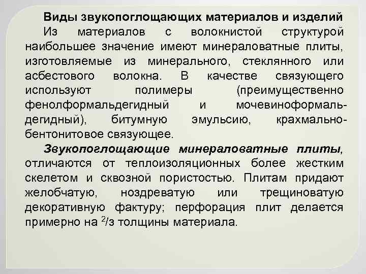 Виды звукопоглощающих материалов и изделий Из материалов с волокнистой структурой наибольшее значение имеют минераловатные