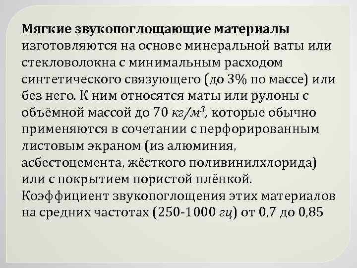 Мягкие звукопоглощающие материалы изготовляются на основе минеральной ваты или стекловолокна с минимальным расходом синтетического