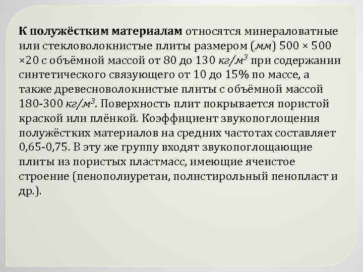 К полужёстким материалам относятся минераловатные или стекловолокнистые плиты размером (мм) 500 × 20 с