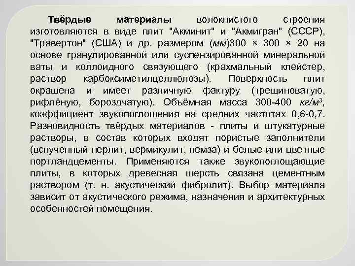 Твёрдые материалы волокнистого строения изготовляются в виде плит "Акминит" и "Акмигран" (СССР), "Травертон" (США)