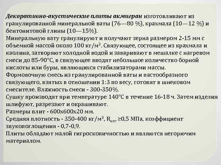 Декоративно-акустические плиты акмигран изготовливают из гранулированной минеральной ваты (76— 80 %), крахмала (10— 12