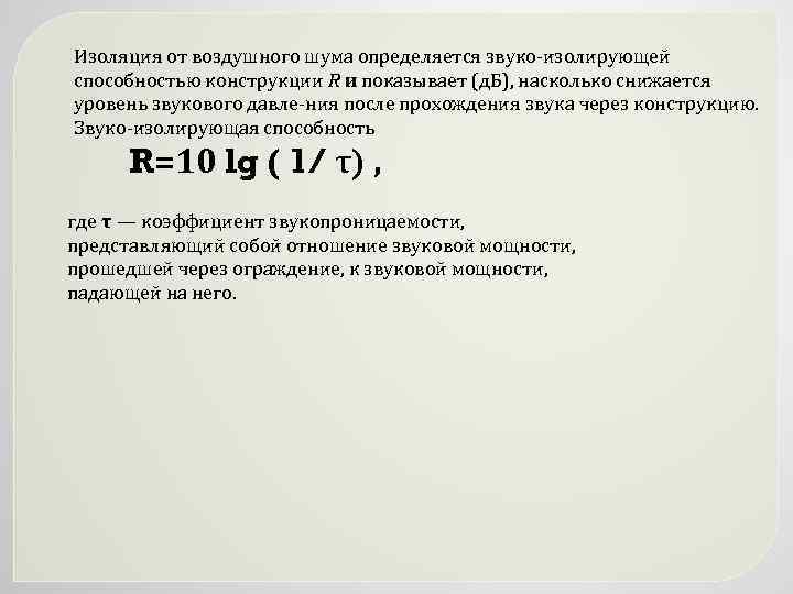 Изоляция от воздушного шума определяется звуко изолирующей способностью конструкции R и показывает (д. Б),