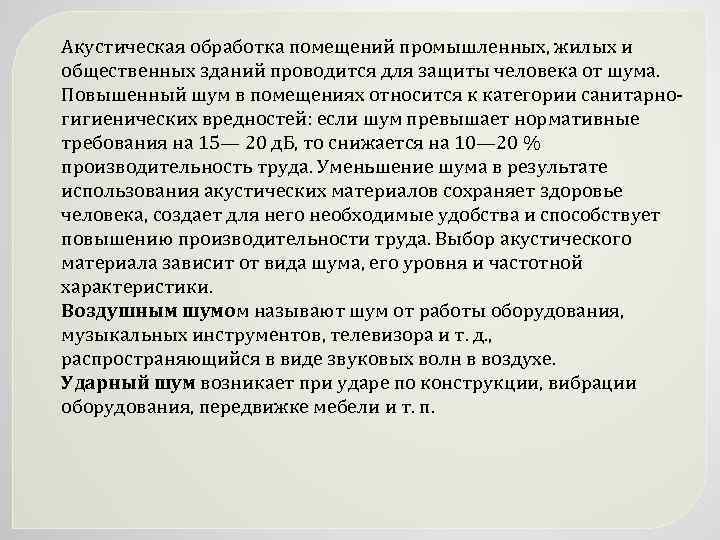 Акустическая обработка помещений промышленных, жилых и общественных зданий проводится для защиты человека от шума.