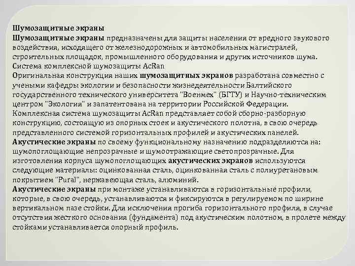 Шумозащитные экраны предназначены для защиты населения от вредного звукового воздействия, исходящего от железнодорожных и