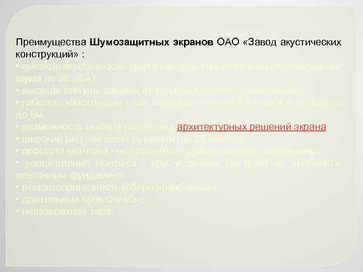 Преимущества Шумозащитных экранов ОАО «Завод акустических конструкций» : • высокая акустическая эффективность (индекс изоляции