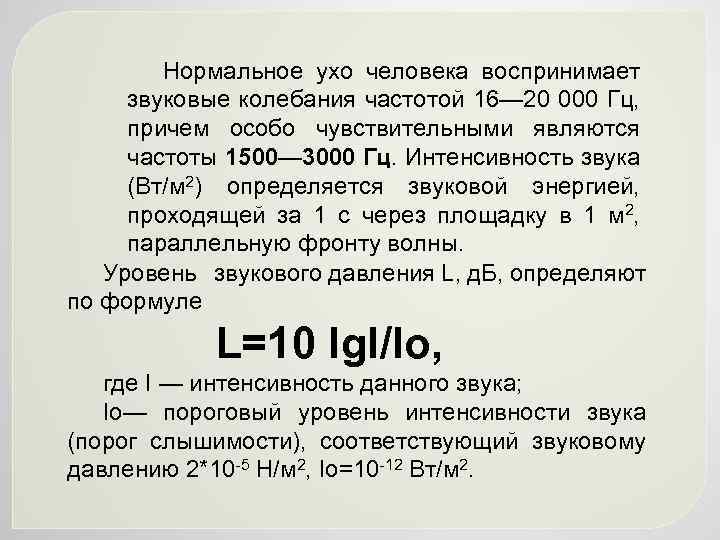 Нормальное ухо человека воспринимает звуковые колебания частотой 16— 20 000 Гц, причем особо чувствительными