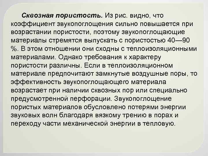 Сквозная пористость. Из рис. видно, что коэффициент звукопоглощения сильно повышается при возрастании пористости, поэтому