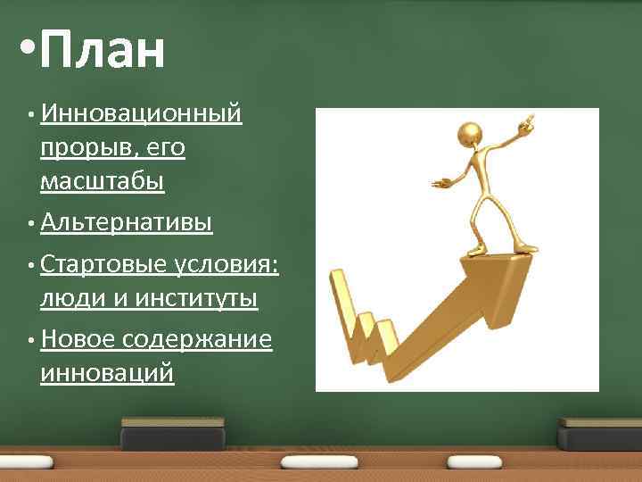  • План • Инновационный прорыв, его масштабы • Альтернативы • Стартовые условия: люди