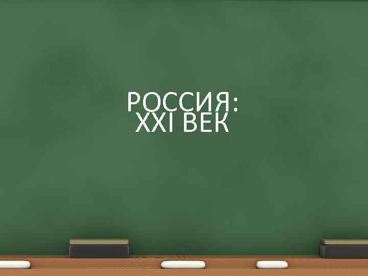 РОССИЯ: XXI ВЕК 