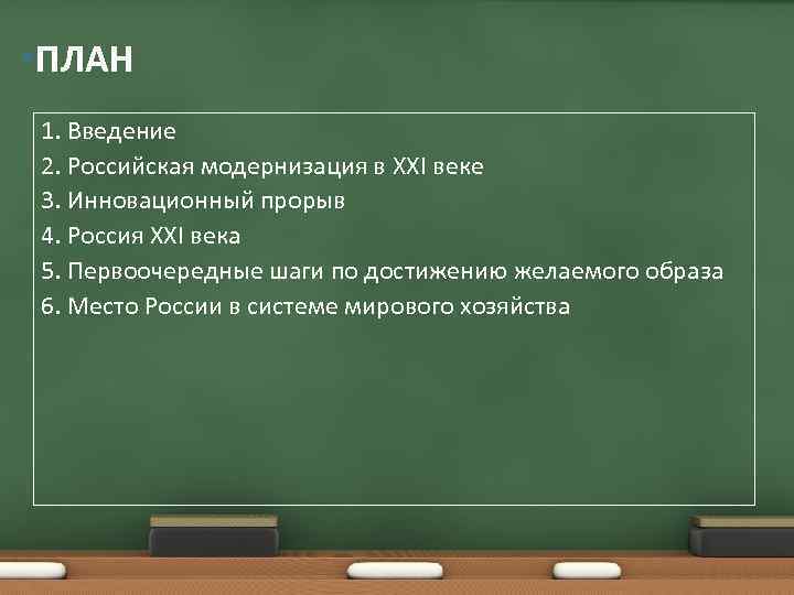  • ПЛАН 1. Введение 2. Российская модернизация в XXI веке 3. Инновационный прорыв