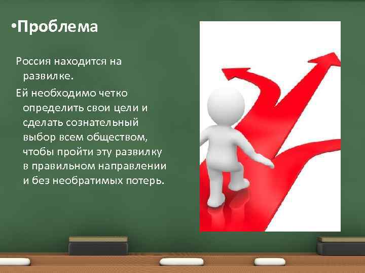  • Проблема Россия находится на развилке. Ей необходимо четко определить свои цели и