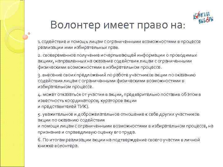 Волонтер имеет право на: 1. содействие и помощь лицам с ограниченными возможностями в процессе