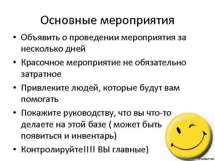 Основные мероприятия • Объявить о проведении мероприятия за несколько дней • Красочное мероприятие не