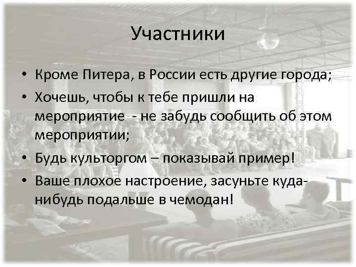 Участники • Кроме Питера, в России есть другие города; • Хочешь, чтобы к тебе