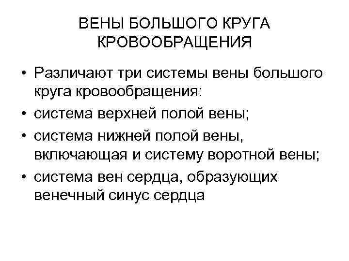 ВЕНЫ БОЛЬШОГО КРУГА КРОВООБРАЩЕНИЯ • Различают три системы вены большого круга кровообращения: • система