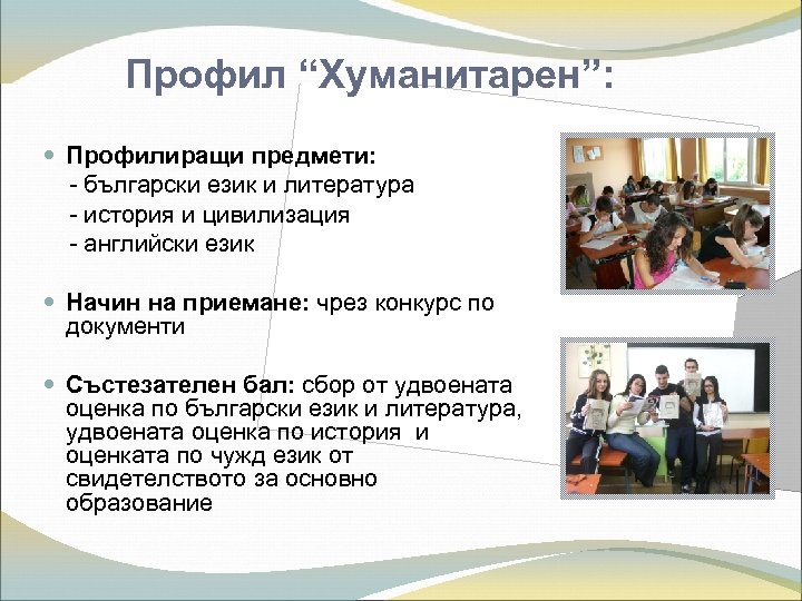Профил “Хуманитарен”: Профилиращи предмети: - български език и литература - история и цивилизация -