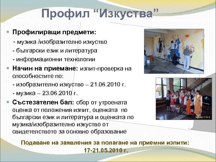 Профил “Изкуства” Профилиращи предмети: - музика /изобразително изкуство - български език и литература -