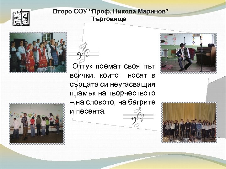 Второ СОУ “Проф. Никола Маринов” Търговище Оттук поемат своя път всички, които носят в