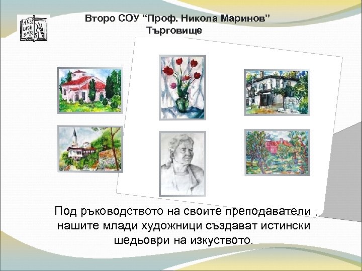 Второ СОУ “Проф. Никола Маринов” Търговище Под ръководството на своите преподаватели нашите млади художници