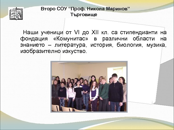 Второ СОУ “Проф. Никола Маринов” Търговище Наши ученици от VІ до ХІІ кл. са