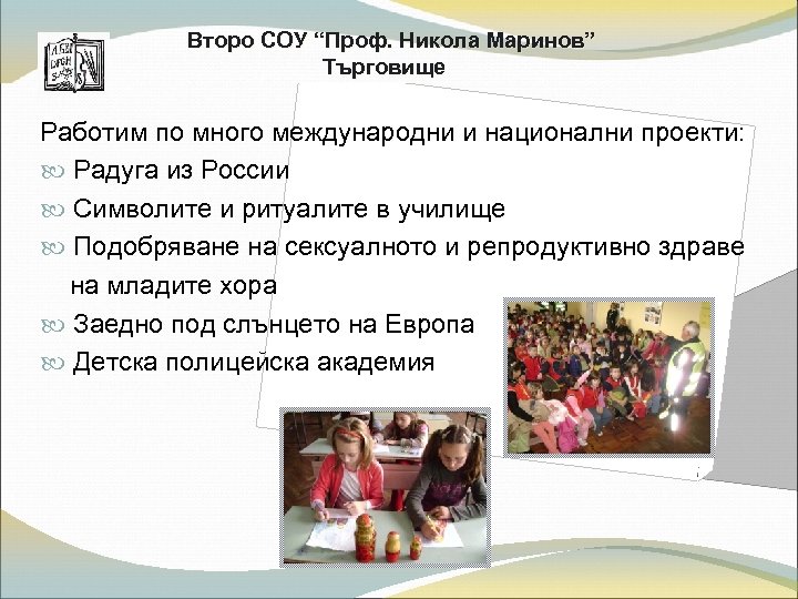Второ СОУ “Проф. Никола Маринов” Търговище Работим по много международни и национални проекти: Радуга
