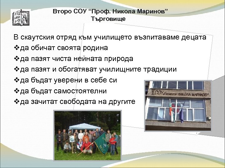 Второ СОУ “Проф. Никола Маринов” Търговище В скаутския отряд към училището възпитаваме децата v