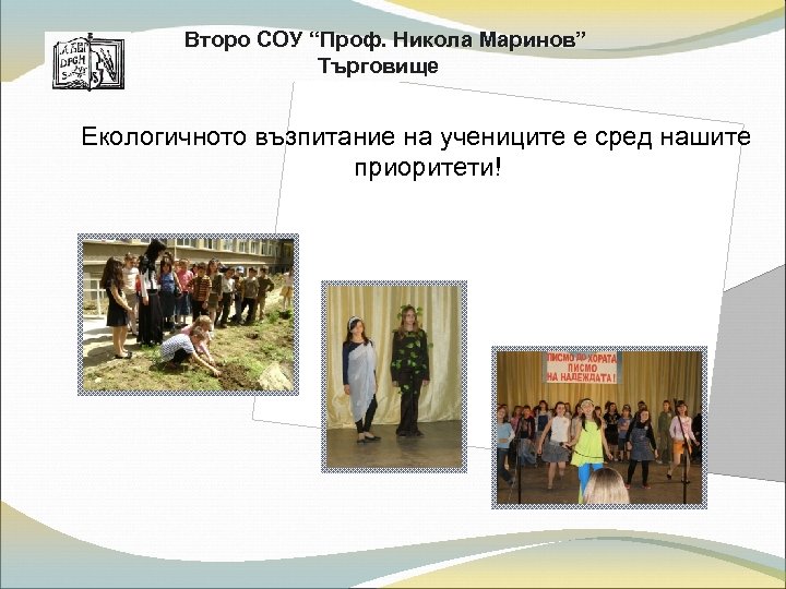 Второ СОУ “Проф. Никола Маринов” Търговище Екологичното възпитание на учениците е сред нашите приоритети!