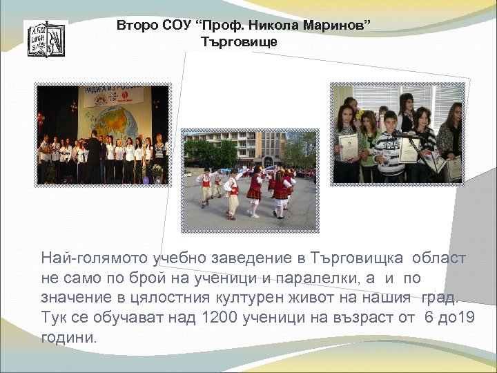 Второ СОУ “Проф. Никола Маринов” Търговище Най-голямото учебно заведение в Търговищка област не само