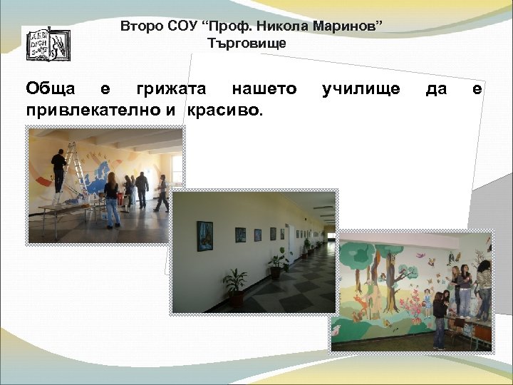 Второ СОУ “Проф. Никола Маринов” Търговище Обща е грижата нашето привлекателно и красиво. училище