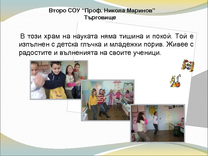 Второ СОУ “Проф. Никола Маринов” Търговище В този храм на науката няма тишина и