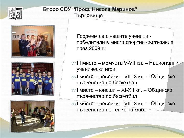 Второ СОУ “Проф. Никола Маринов” Търговище Гордеем се с нашите ученици победители в много