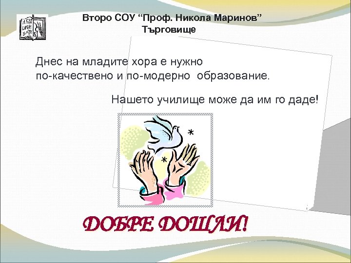 Второ СОУ “Проф. Никола Маринов” Търговище Днес на младите хора е нужно по-качествено и