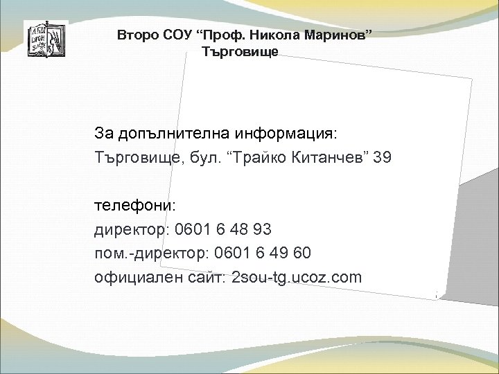 Второ СОУ “Проф. Никола Маринов” Търговище За допълнителна информация: Търговище, бул. “Трайко Китанчев” 39