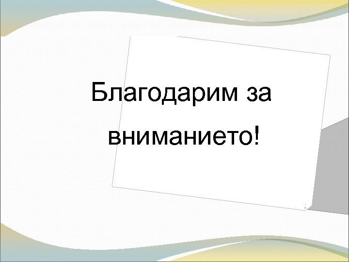 Благодарим за вниманието! 