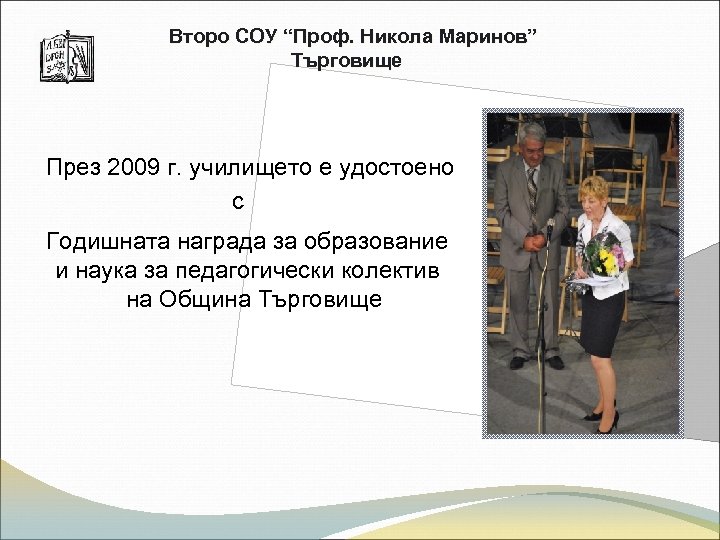 Второ СОУ “Проф. Никола Маринов” Търговище През 2009 г. училището е удостоено с Годишната