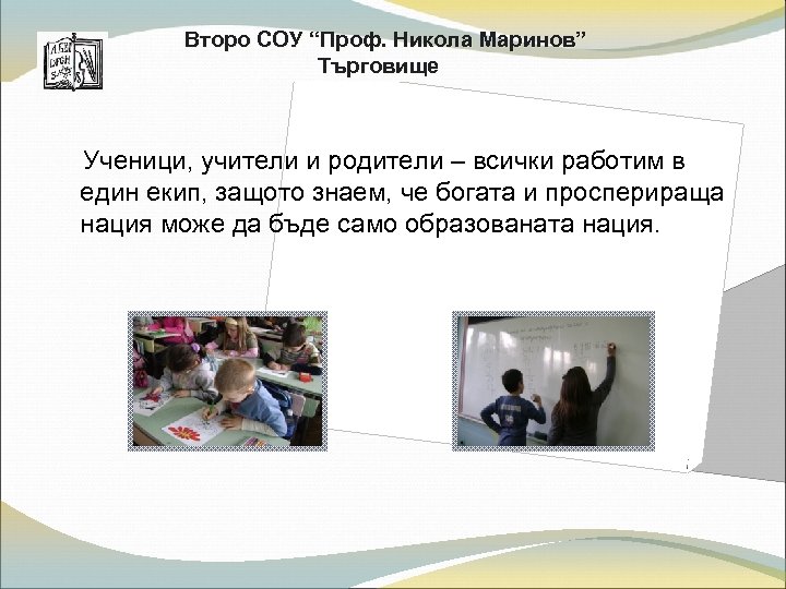 Второ СОУ “Проф. Никола Маринов” Търговище Ученици, учители и родители – всички работим в