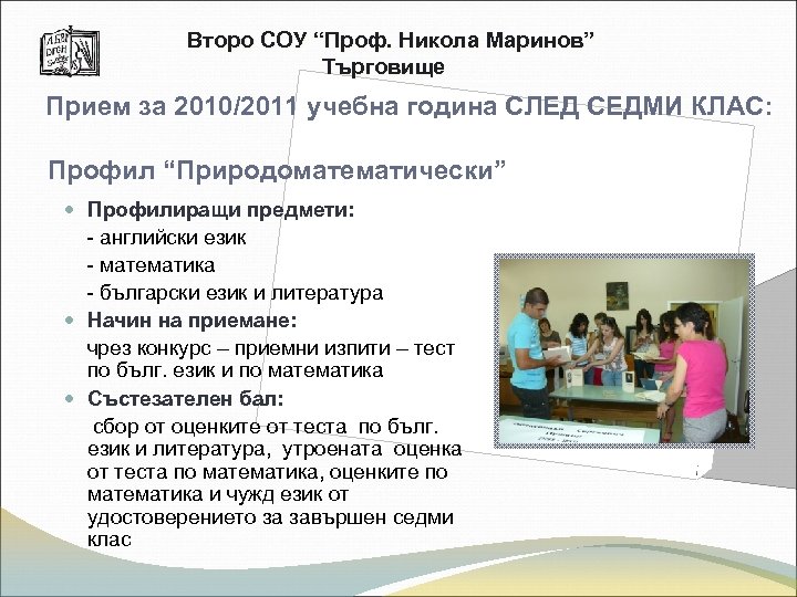 Второ СОУ “Проф. Никола Маринов” Търговище Прием за 2010/2011 учебна година СЛЕД СЕДМИ КЛАС: