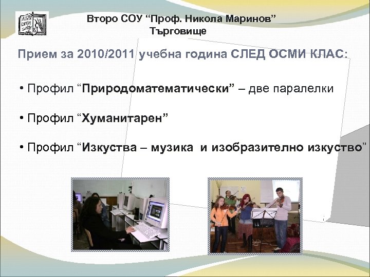Второ СОУ “Проф. Никола Маринов” Търговище Прием за 2010/2011 учебна година СЛЕД ОСМИ КЛАС: