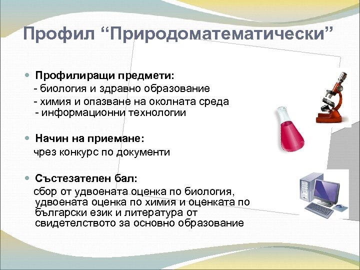 Профил “Природоматематически” Профилиращи предмети: - биология и здравно образование - химия и опазване на