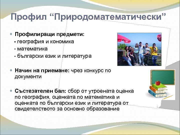 Профил “Природоматематически” Профилиращи предмети: - география и кономика - математика - български език и