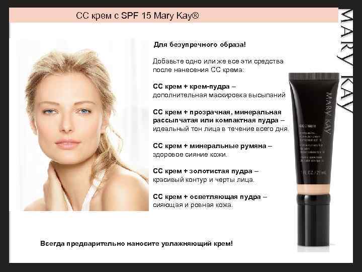 CC крем с SPF 15 Mary Kay® Для безупречного образа! Добавьте одно или же