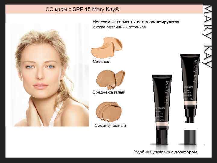 CC крем с SPF 15 Mary Kay® Невесомые пигменты легко адаптируются к коже различных