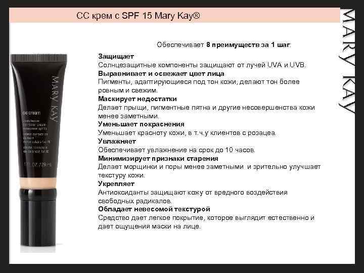 CC крем с SPF 15 Mary Kay® Обеспечивает 8 преимуществ за 1 шаг: Защищает