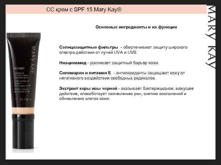 CC крем с SPF 15 Mary Kay® Основные ингредиенты и их функции Солнцезащитные фильтры