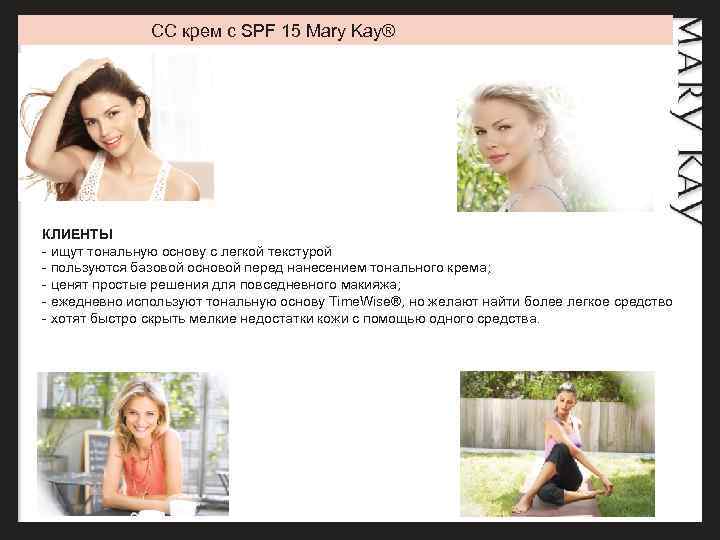 CC крем с SPF 15 Mary Kay® КЛИЕНТЫ - ищут тональную основу с легкой