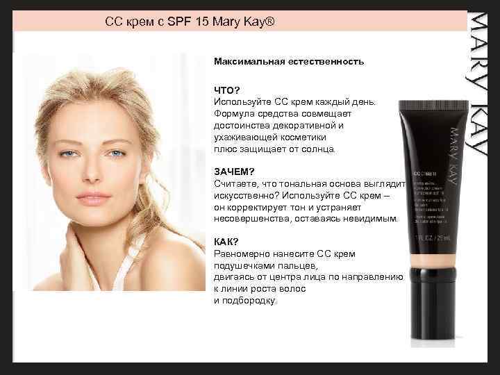 CC крем с SPF 15 Mary Kay® Максимальная естественность ЧТО? Используйте СС крем каждый