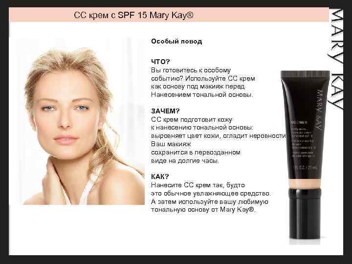 CC крем с SPF 15 Mary Kay® Особый повод ЧТО? Вы готовитесь к особому