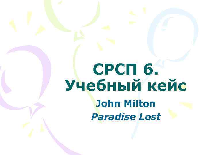 СРСП 6. Учебный кейс John Milton Paradise Lost 